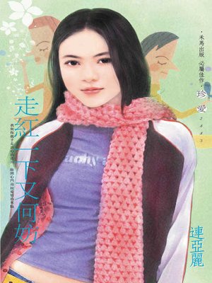 cover image of 走紅一下又何妨